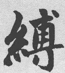 缚,趙孟𫖯 ,書法字典